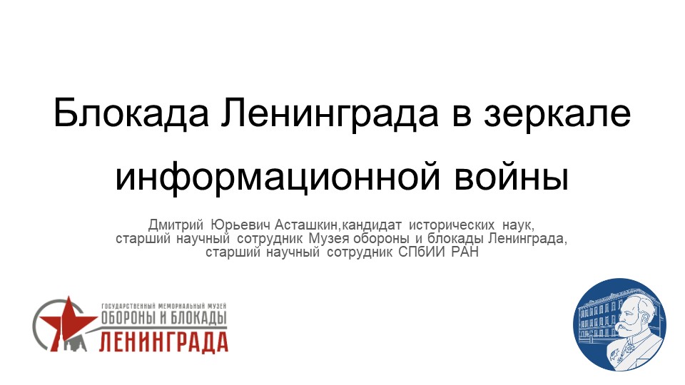 Обложка Блокада Ленинграда в зеркале информационной войны 